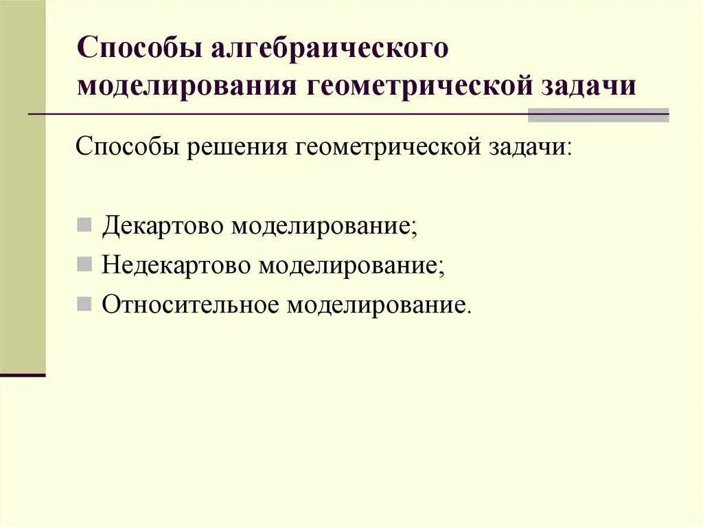 Задачи геометрическкогт моде. Геометрический метод решения алгебраических задач. Решение задач геометрического моделирования. Задания к геометрическому моделированию.