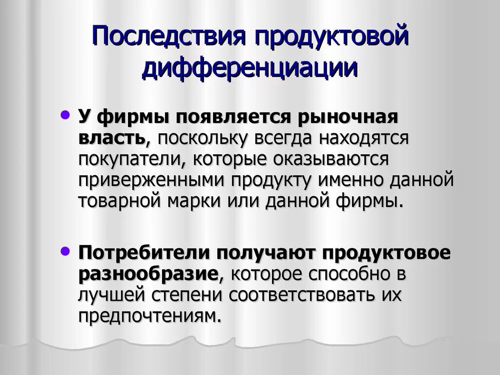 Виды дифференциации продукции. Последствия дифференциации. Виды продуктовой дифференциации.