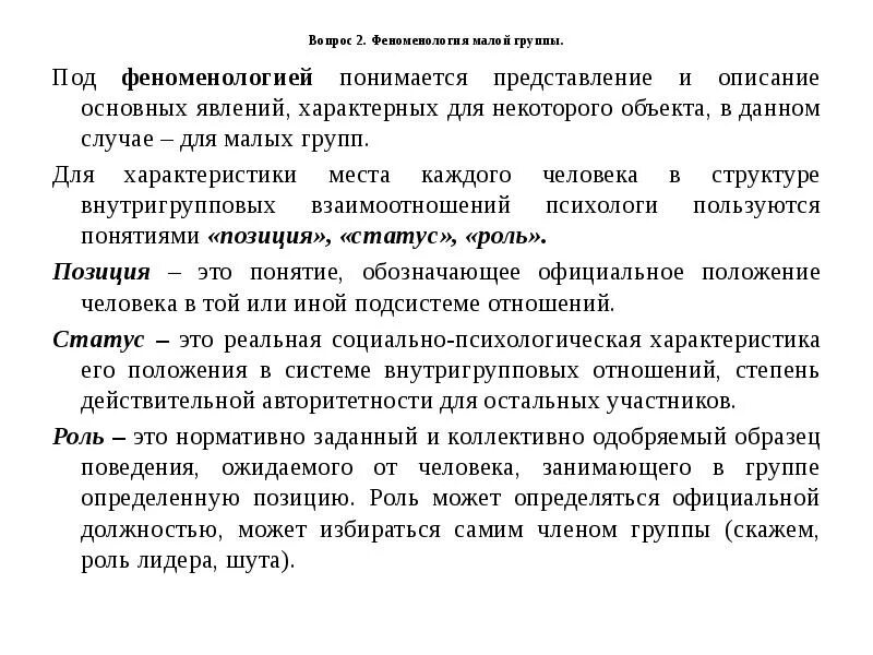 Феноменология малых групп психология. Феноменология малых групп кратко. Феноменологические характеристики малой группы.. Структура и феноменология малой группы. Нормативно одобряемый образец