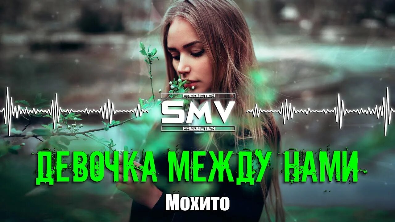 Песня мохито руки прочь. Мохито я за нее порву. Мохито я за нее порву. Песня мохито руки прочь. Мохито руки прочь.