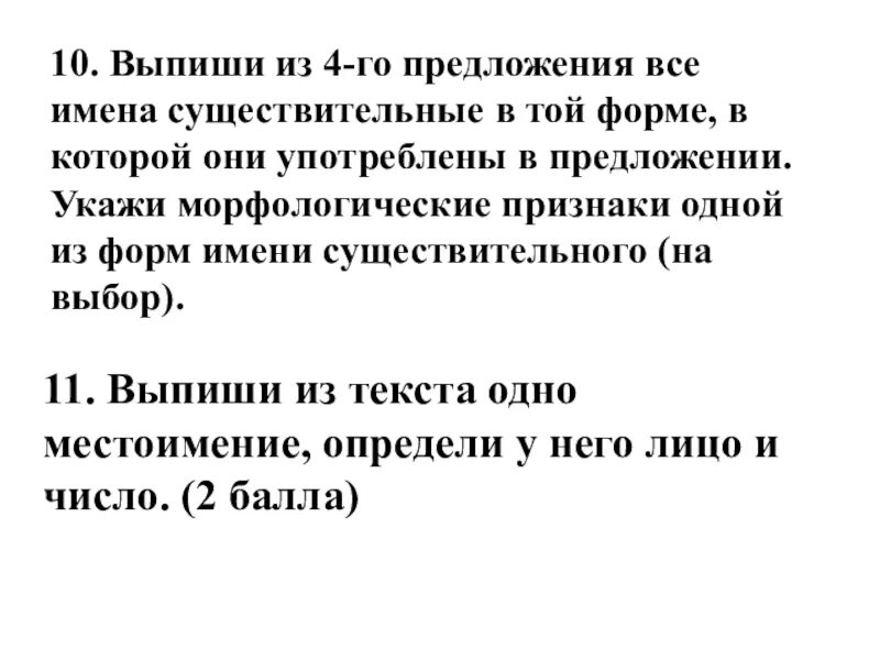 Выпиши из 10 предложения все имена. Выпш все Мена существтельныевтой форме. Выписать из предложения все имена существительные. Выпишите из предложения го. Выпиши из предложения все имена существительные в той форме.