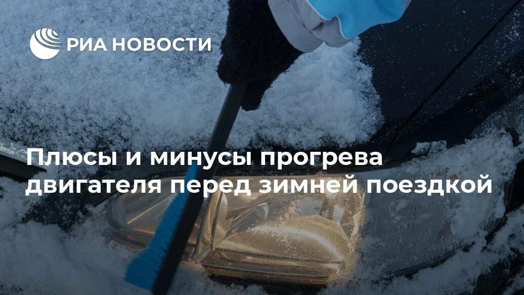 Зачем прогревать машину. Время прогрева двигателя зимой. прогрев машины в зимнее время. как ускорить прогрев двигателя зимой. нужно ли прогревать двигатель машины зимой.