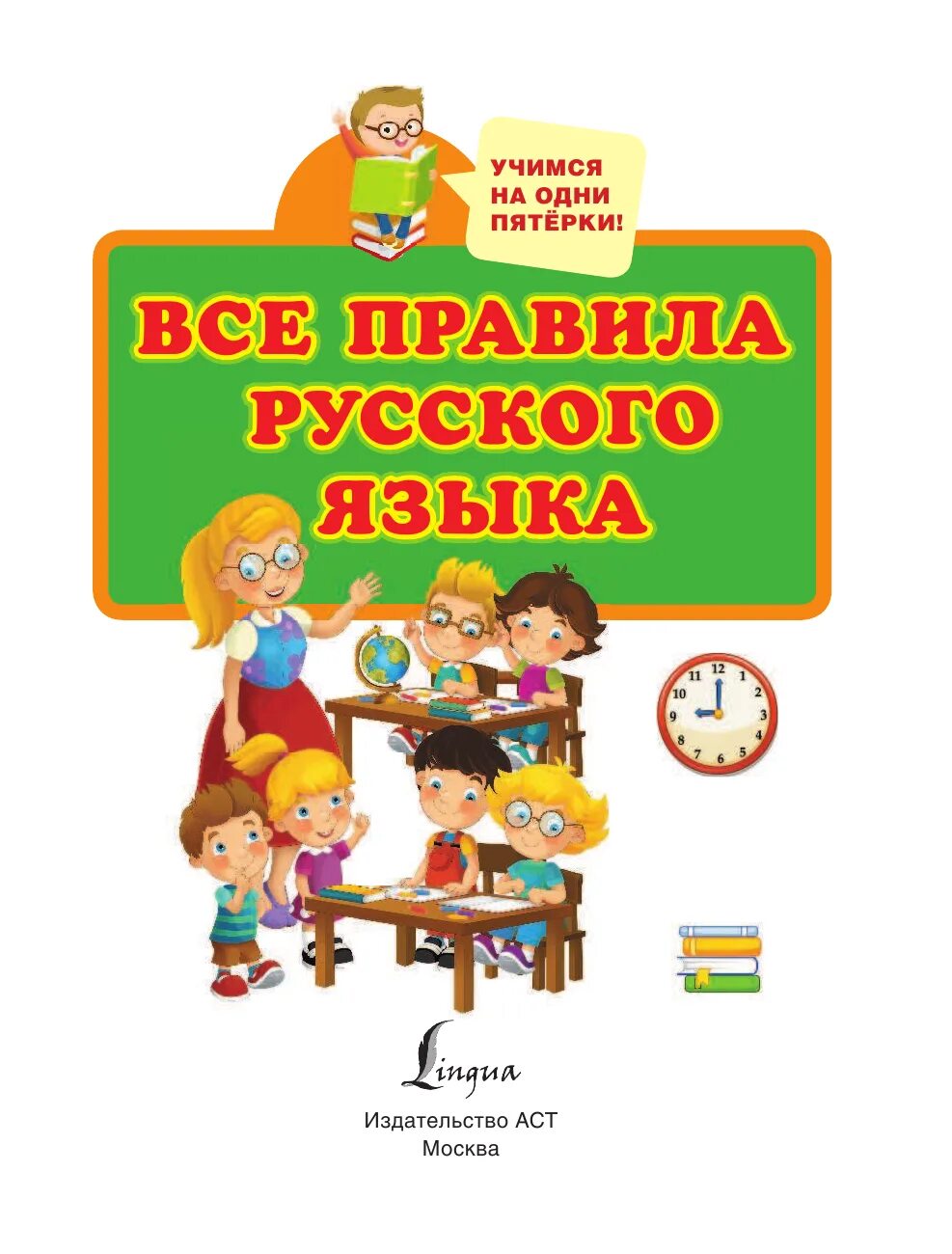 Справочник с правилами по русскому языку для начальной школы. Правила русского языка. Русский язык для начальных классов. Правило русского языка. Русский про правила