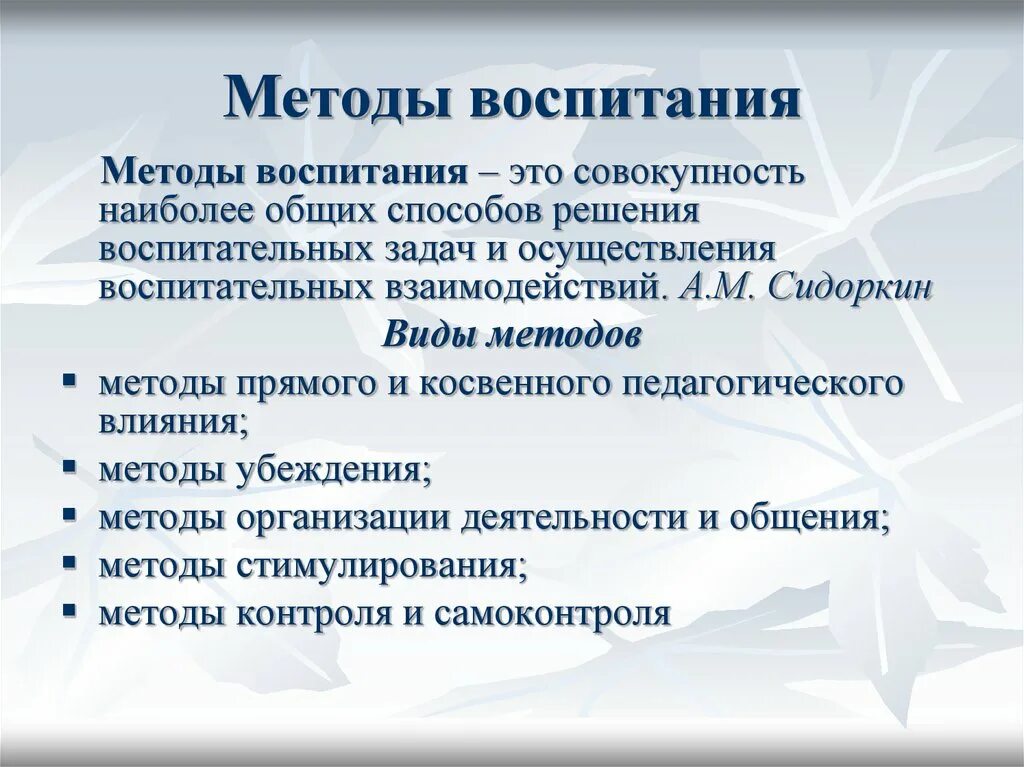 Методы воспитания какие бывают. Метод воспитания это в педагогике определение. Определите методы воспитания.