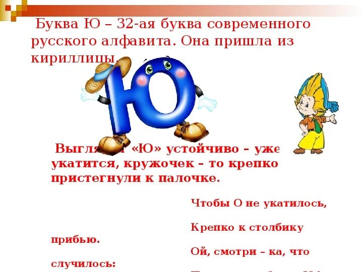 Стихотворение на букву ю. Характеристика буквы ю для 1 класса. Буква ю 1 класс. Буква ю презентация. Проект буква ю для 1 класса.