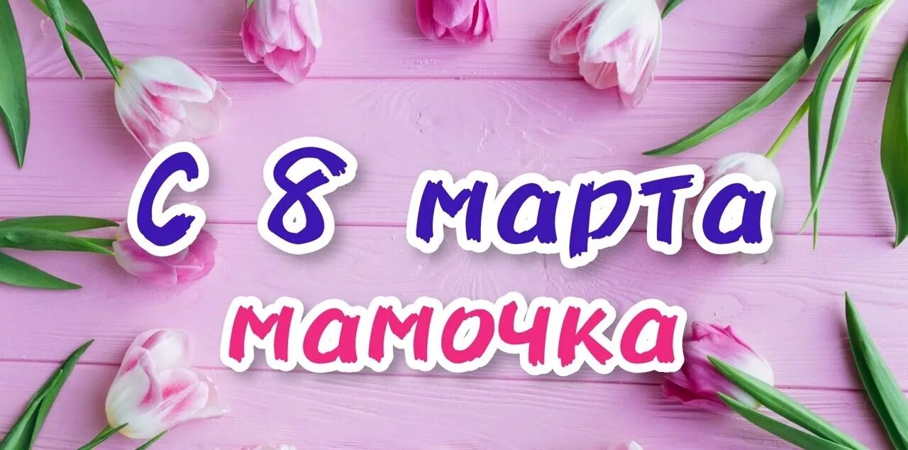 Поздравление с 8 мартом маме.