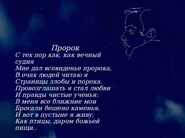 Лермонтов с тех пор как вечный судия. С тех пор как вечный судия мне дал всеведенье пророка. пророк вечный судия. пророк с тех пор как. пророк стих с тех пор как вечный судия.