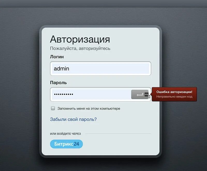 Войти в стану. Авторизация на сайте. Логин и пароль. Форма авторизации. Форма аутентификации.