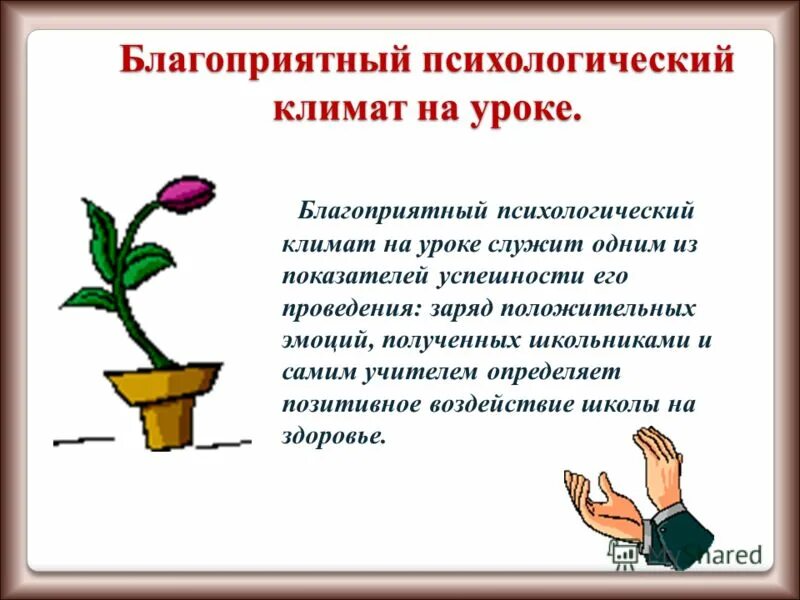 благоприятный психологический климат в школе. схемы психологический климат в группе доверие. благоприятный психологический климат это. благоприятный психологический климат это. благоприятный психологический климат это.