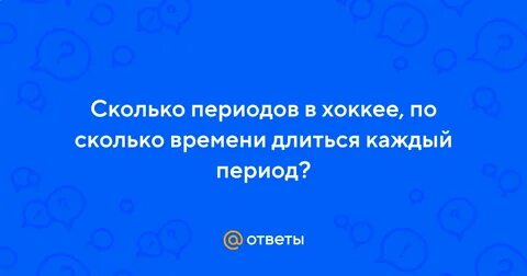 Сколько времени длится овертайм