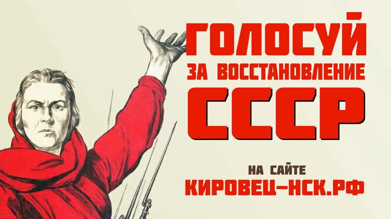 Восстановим СССР. За восстановление СССР. Восстановить СССР. Восстановим плакат СССР. Баба люба вернуть ссср