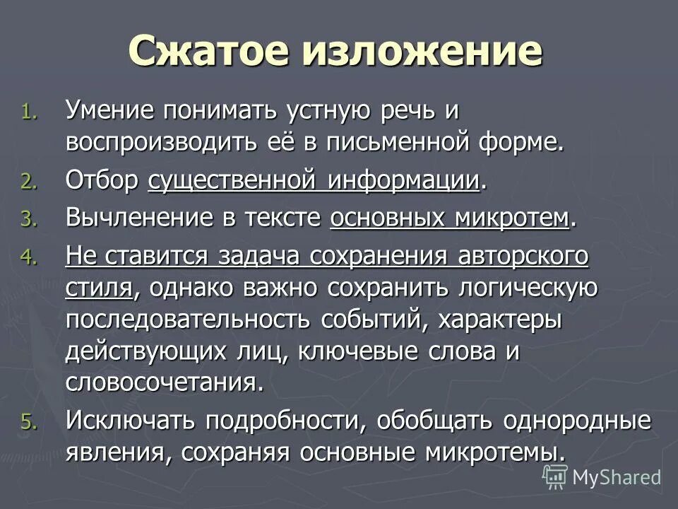 Память изложение текст. Сжатое изложение. Пример сжатого изложения.