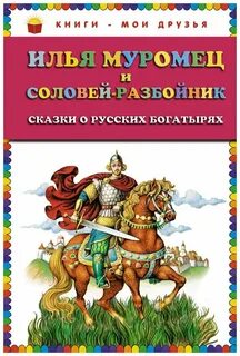 Соловей разбойник сколько страниц в книге
