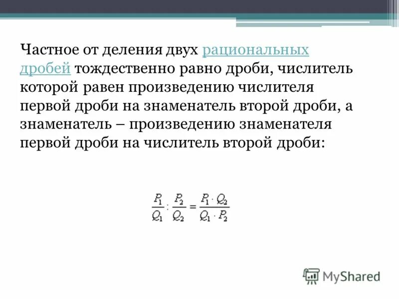 Частным двух рациональных дробей. Произведение двух дробей. Несколько рациональные дробей. Что является произведением двух рациональных дробей.