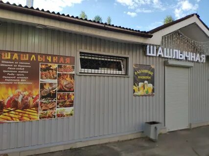 Отличная шашлычная блохино