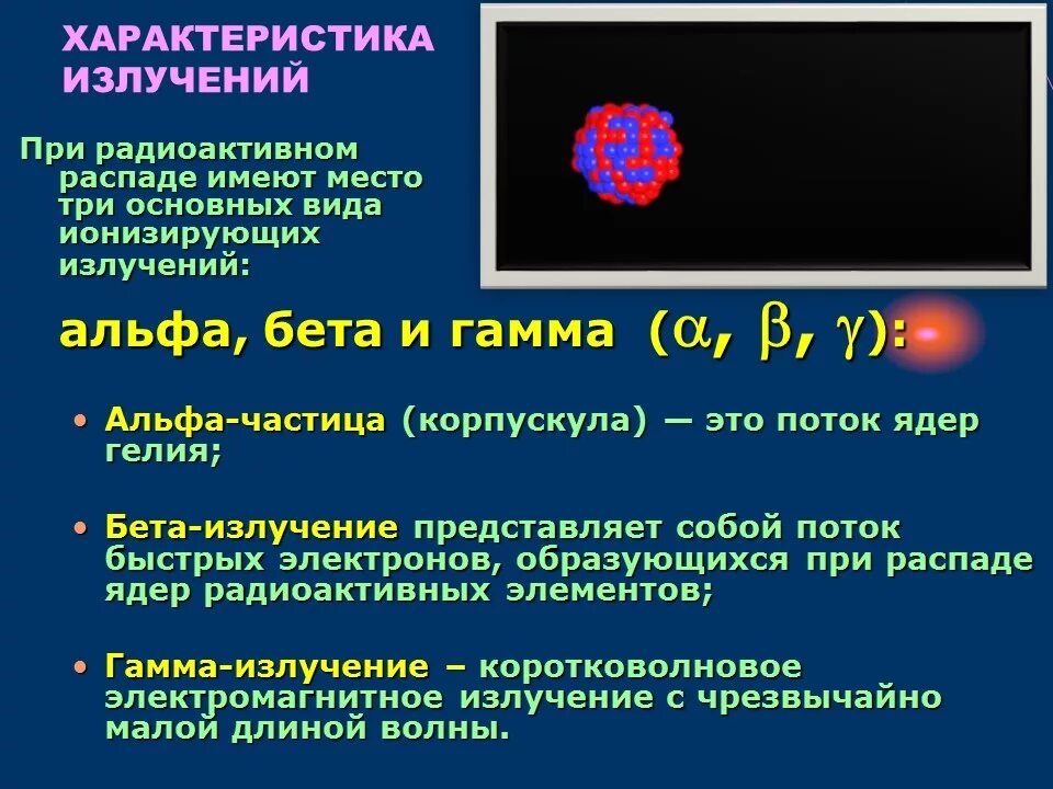 Альфа частицы обладают. Характеристика частиц Альфа бета гамма излучения. Альфа бета гамма Нейрон излучение. Альфа бета гамма нейтронное излучение. Частицы радиоактивного излучения.