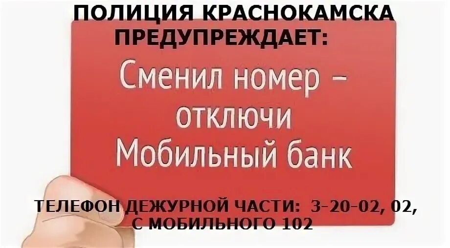 Номер деактивирован. Номер полиции Краснокамск. Номер отключен картинки. Полиция Краснокамск фото. Сменился номер Обратите внимание.