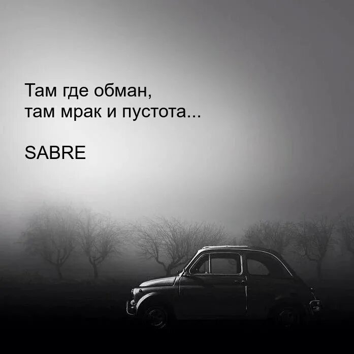 Там где нет любви. Цитаты о людях которые не ценят. Где обман там. Любовь обман. Обман цитаты в картинках.