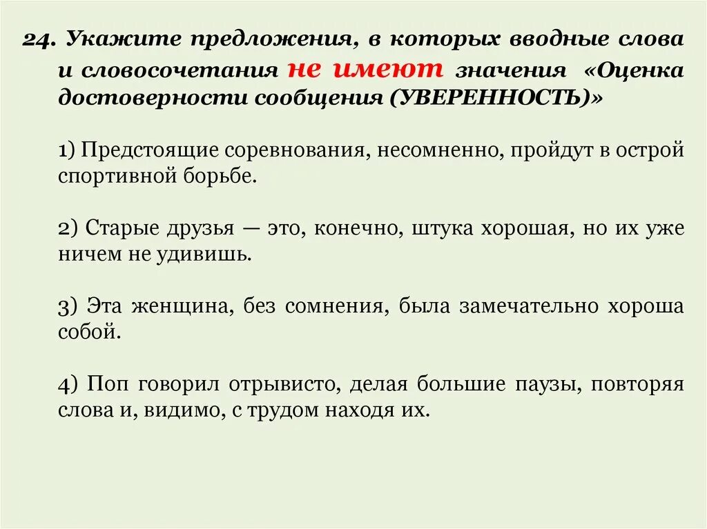 Укажите предложения осложненные вводным словом. Вводные слова оценка достоверности. Оценка достоверности сообщения вводные слова. Простое предложение осложненное вводным словом. Оценка достоверности сообщения уверенности вводные слова.