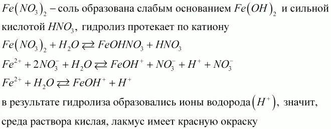 Гидролиз нитрата железа 3. Гидролиз нитрата железа. Гидролиз нитрата железа 2. Гидролиз железа 3. Хлорид железа 3 ионное уравнение