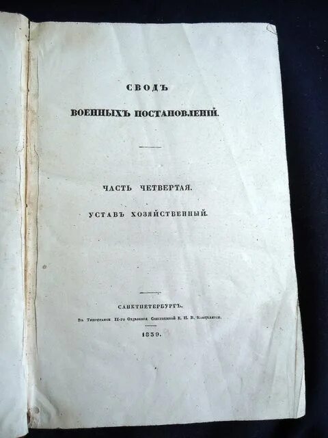 Свод военных постановлений 1839 год. Армейский свод. Свод военных постановлений 1869 г. 2-е изд. Кн 8. ст. 414. Единый свод военных наставлений при Петре. Войны свод