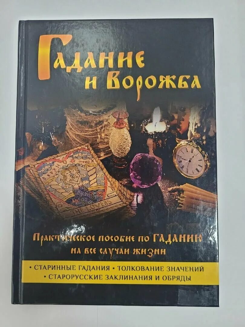 Книга гаданий купить. Книга гаданий. Гадальная книга. Книги по гаданию. Гадаем по книге.