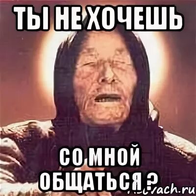 А со мной не хочешь