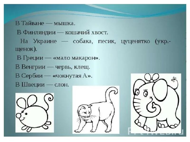 Как называют знак французы. Как называется символ @в разных странах. Почему символ @ называют собакой. Как называют знак &.