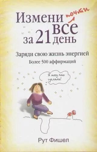 Как изменится книга. Изменить свою жизнь за 21 день пошаговый план. изменить жизнь за 21 день книга. измени свою жизнь за..книги. почти все книга.
