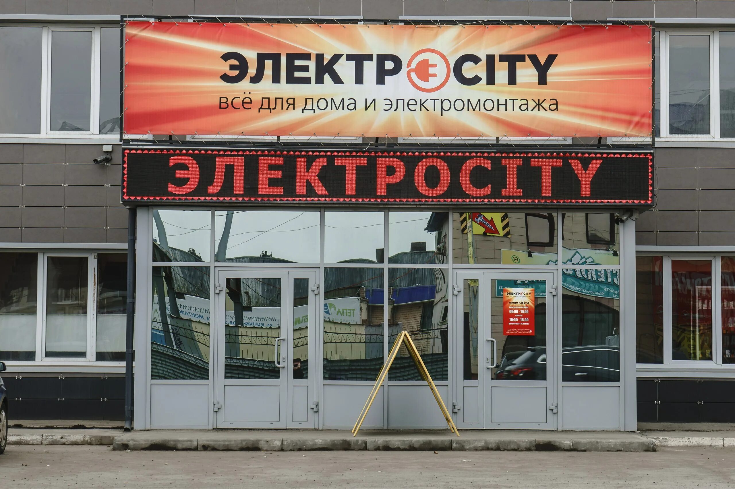 магазин электрик часы работы. магазин электрики фасад. магазин электрики. электромонтаж торговое. магазин электрик время работы.