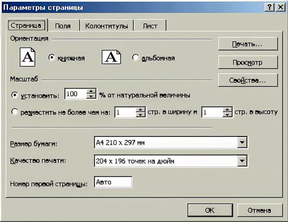 Параметры страницы. Параметры страницы при печати. Параметры страниц при распечатывании. Параметры альбомной страницы. Как надо печатать