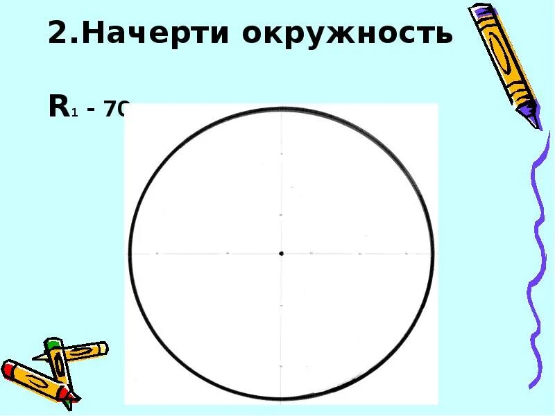 Начертить три окружности. Чертить окружность. Как начертить окружность. Начертить окружность без циркуля. Начерти окружность.