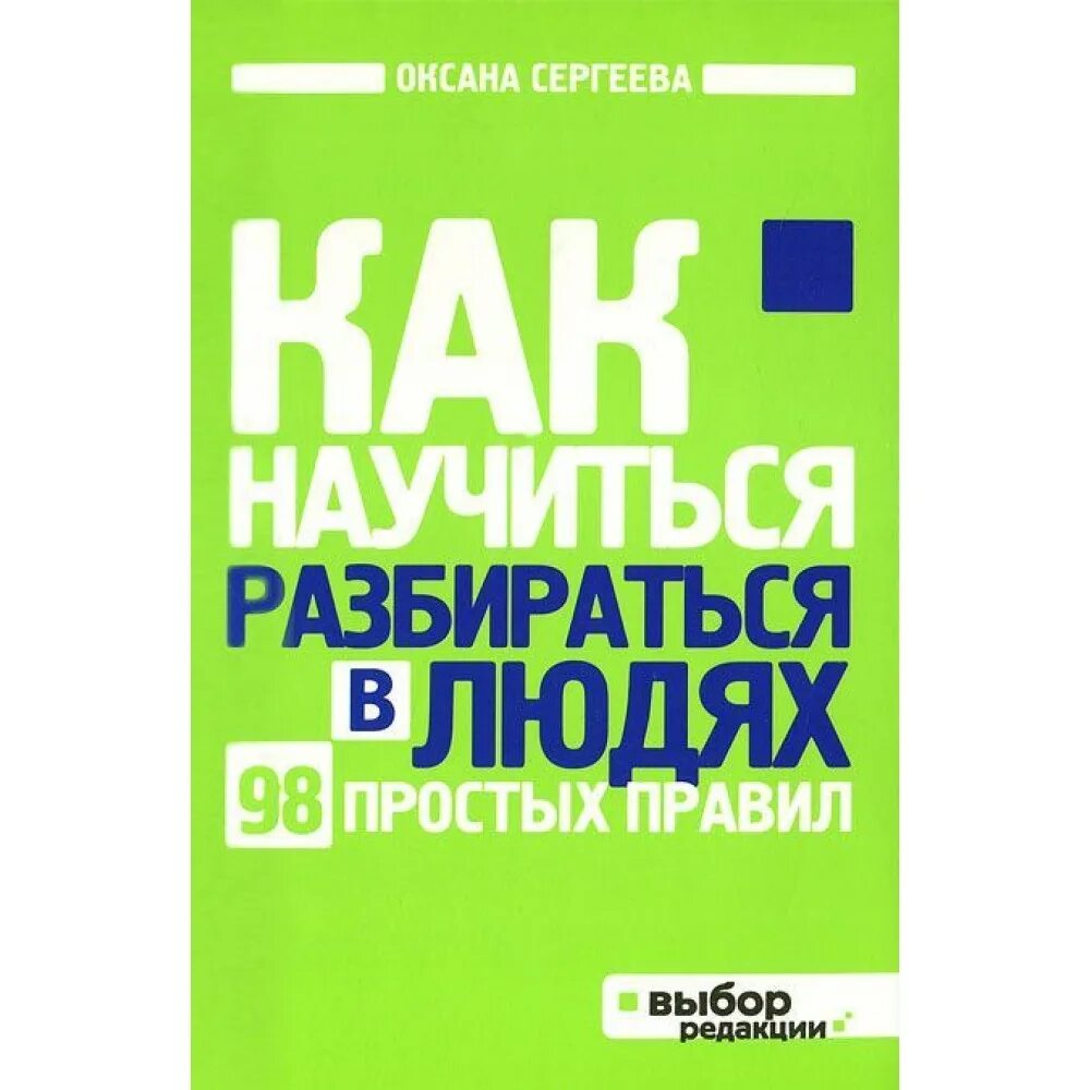 Как научиться разбираться в книгах. Как научиться разбираться в людях. научитесь разбираться в людях. как разбираться в людях книга. как научиться разбираться в людях книга оксана сергеева.