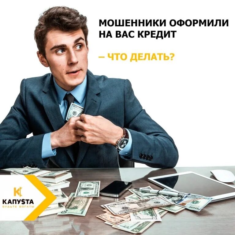 Найти взять кредит. Мошенники кредит. кредитное мошенничество. банк кредит мошенники. мошенничество в кредитовании.