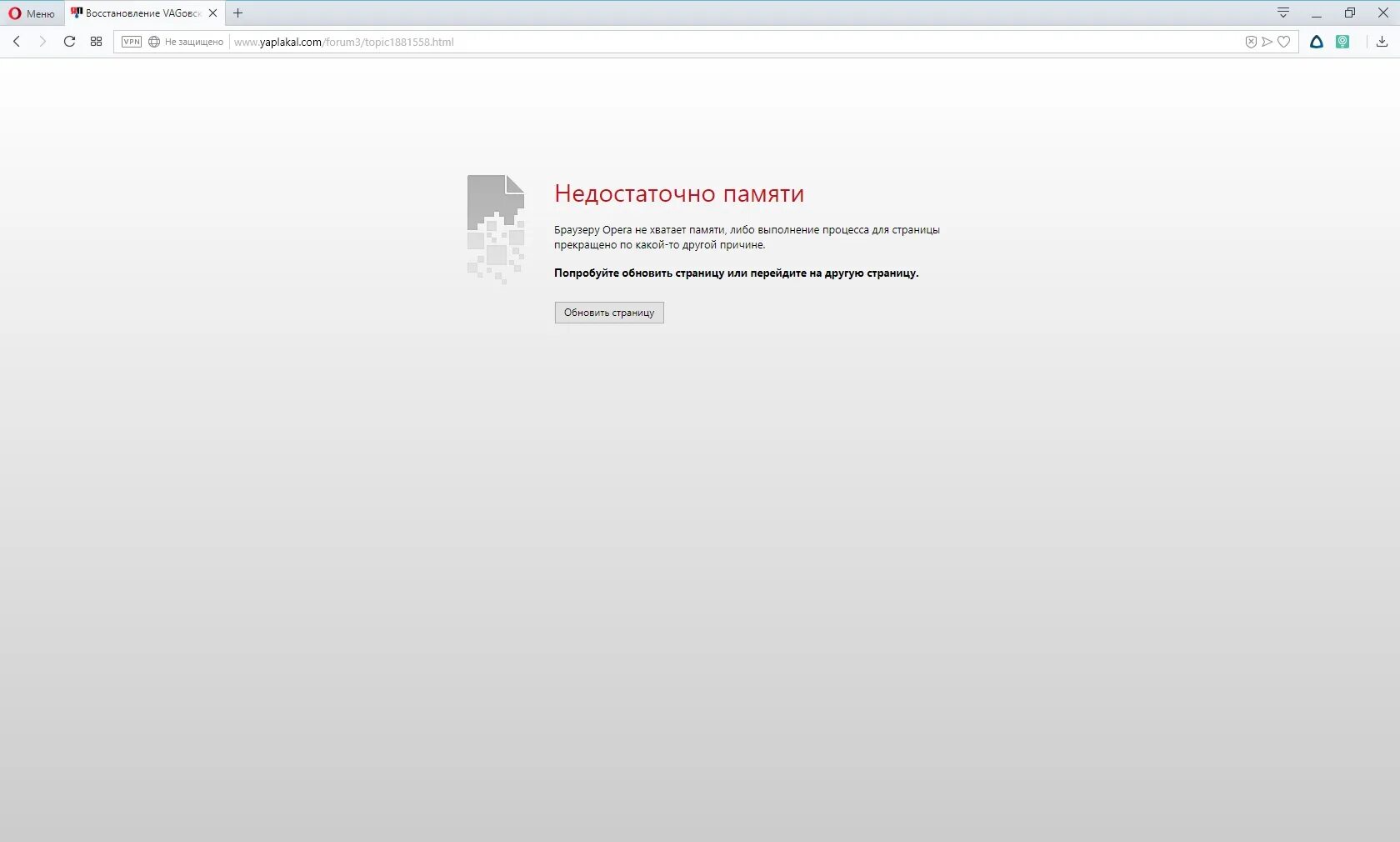 Не хватило памяти чтобы отобразить страницу. Опера недостаточно памяти. Недостаточно памяти опера GX. Недостаточно памяти браузеру Opera GX. Недостаточно памяти для загрузки страницы.