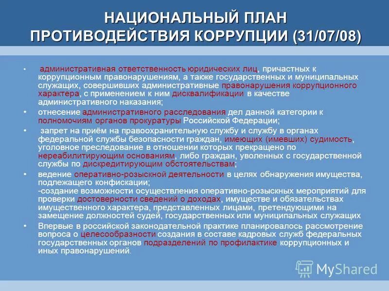 Гражданско правовая ответственность за коррупционные. Содержание юридической ответственности. Муниципальные служащие за совершение коррупционных правонарушений несут. Юридическая ответственность за коррупционные правонарушения. Ответственность за коррупционные правонарушения.
