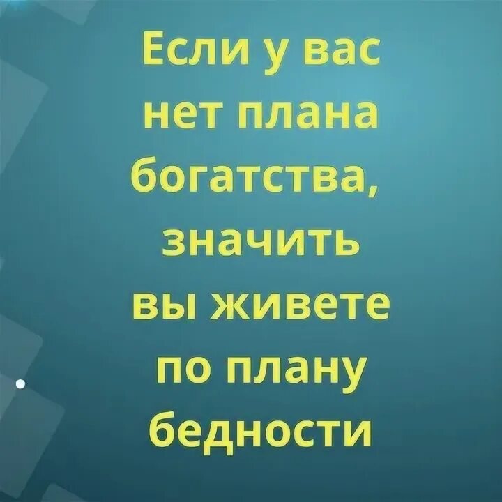 Да у меня нет планов. Да у меня нет планов