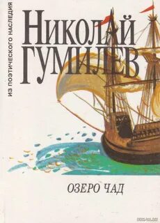 Озеро чад стихотворение гумилева