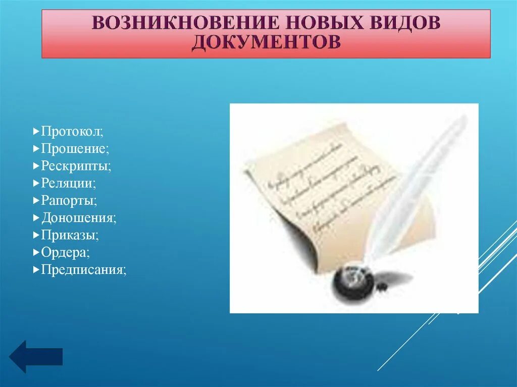 Возникновение новых видов документов. История возникновения документа. Исторические этапы развития делопроизводства. Этапы развития делопроизводства в России. Этапы делопроизводства в россии