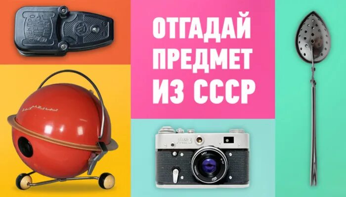 Игра угадай вещи. Отгадай предметы из СССР. Угадай предметы из СССР. Тест Угадай предметы из СССР.