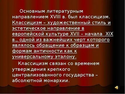 Стили литературы 18 века