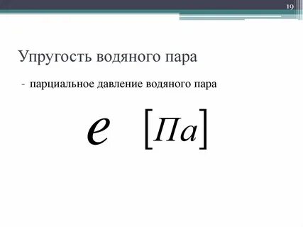 Водяным паром формула
