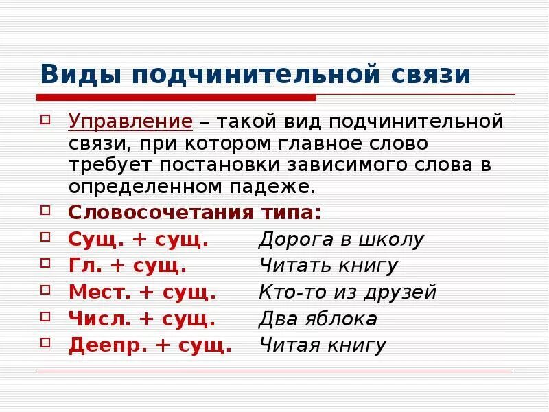 Укажите способы подчинительной связи. Управление Тип подчинительной связи. Типы подчинит связи в словосочетании. Типы подчинительной связи в русском языке. Как определить Тип подчинительной связи.