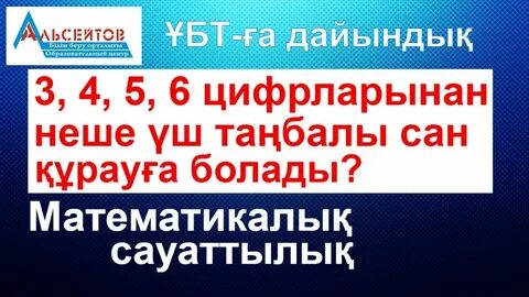 Неше екі таңбалы сан бар