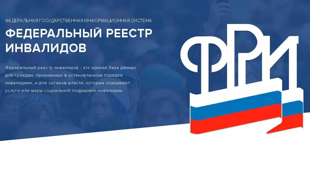 Зарегистрировать инвалида в реестре инвалидов. Федеральный регистр инвалидов. федеральный реестр инвалидов логотип.