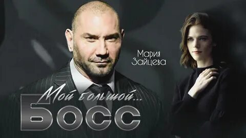 Большой босс читать