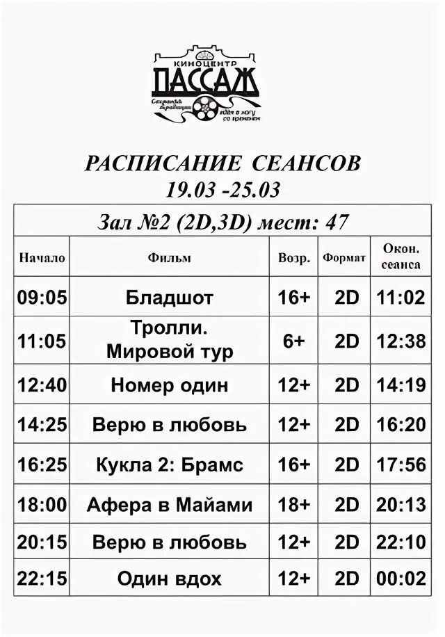 Расписание 19 20 рыбинск. Пассаж Кинешма афиша. Пассаж Кинешма расписание сеансов. Расписание 19. Расписание 19 маршрута.