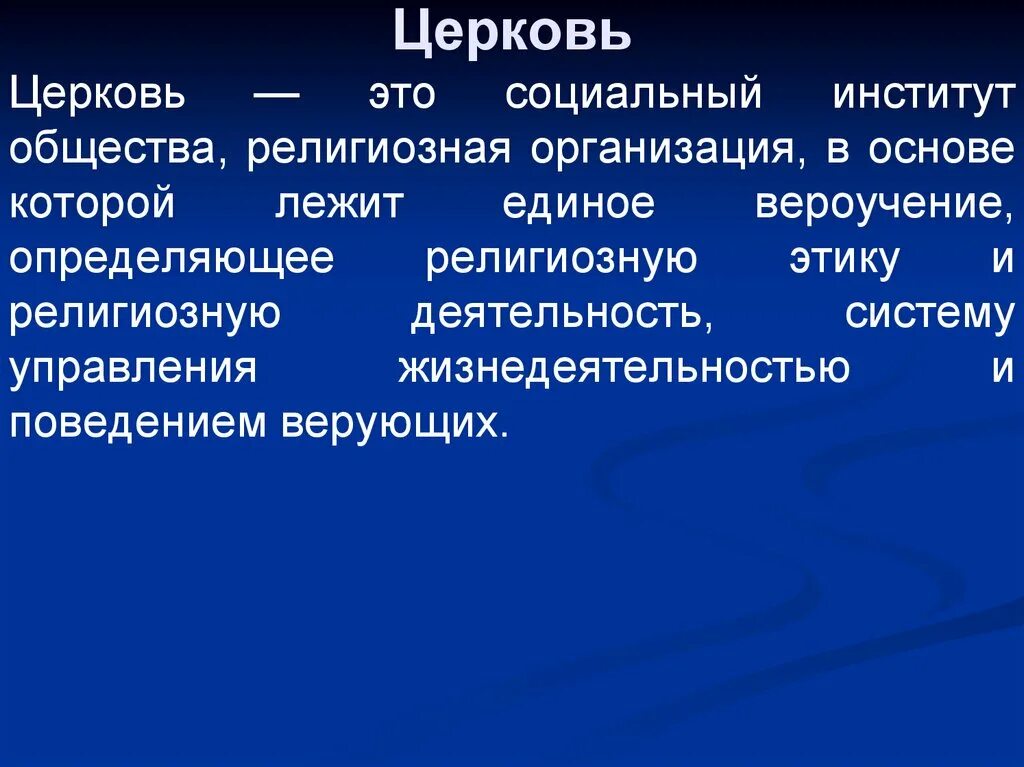 Институт это. Церковь социальный институт. Церковь как социальный институт. Роль церкви как социального института. Церковь это социальный институт общества.