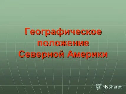 Презентация 7 класс северная америка географическое положение