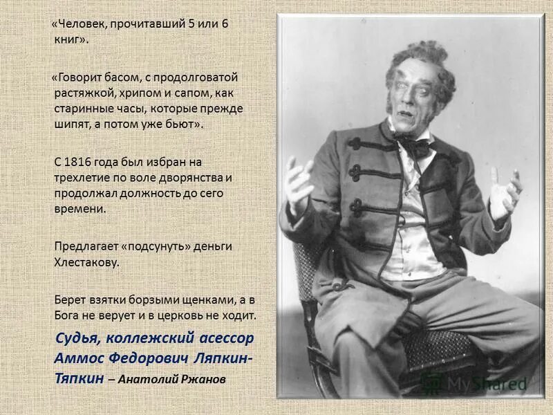 прочитавший 5 6 книг. прочитавший 5 6 книг. о ком идет речь. ляпкин тяпкин ревизор. аммос федорович ляпкин-тяпкин судья.